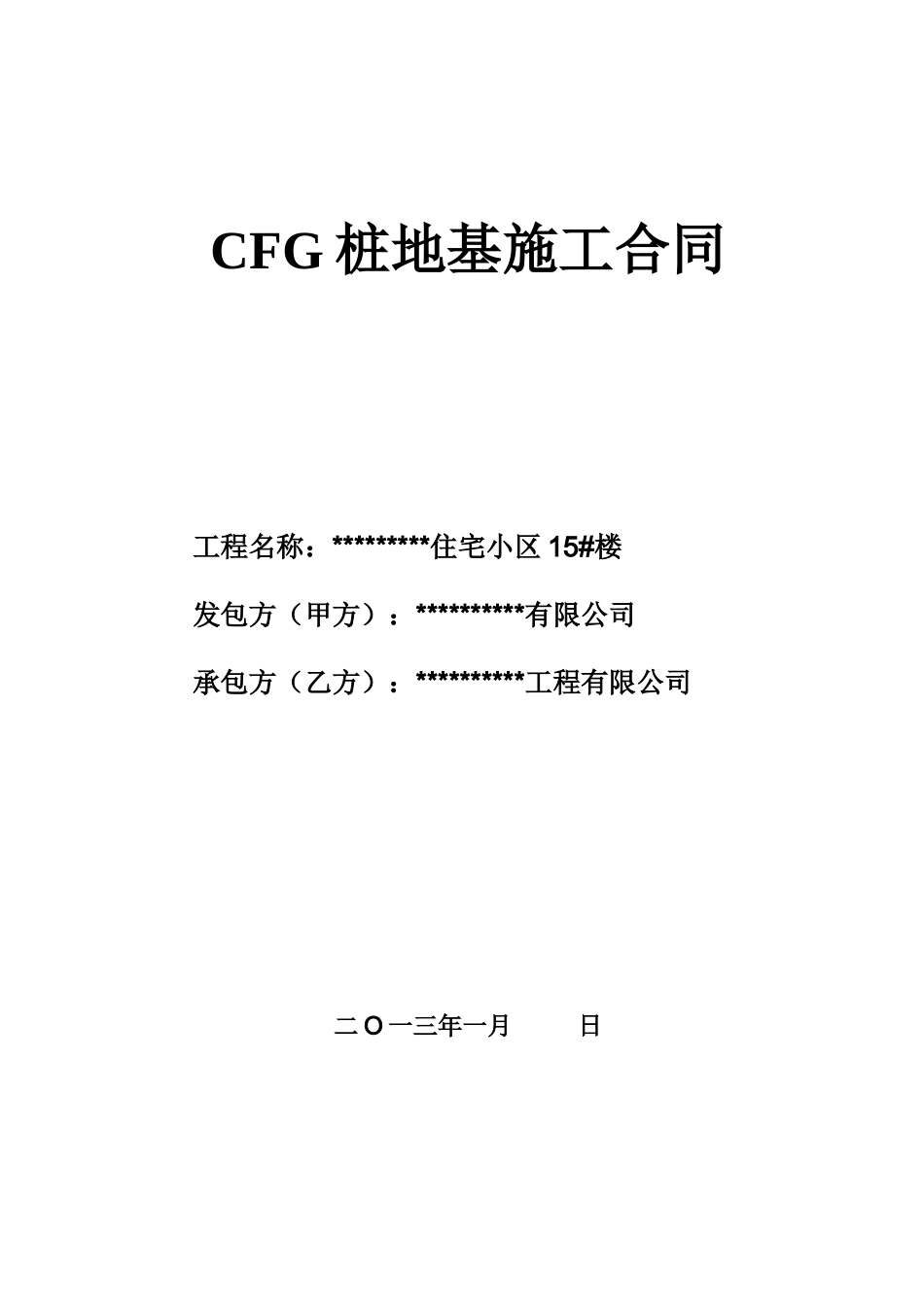 CFG桩地基施工合同_第1页