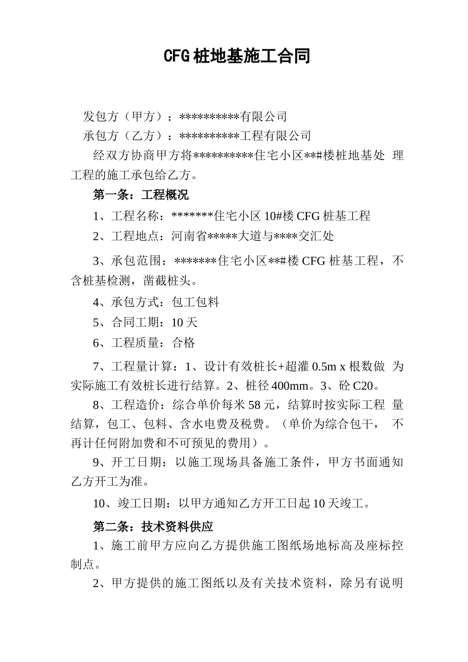 CFG桩地基施工合同_第2页