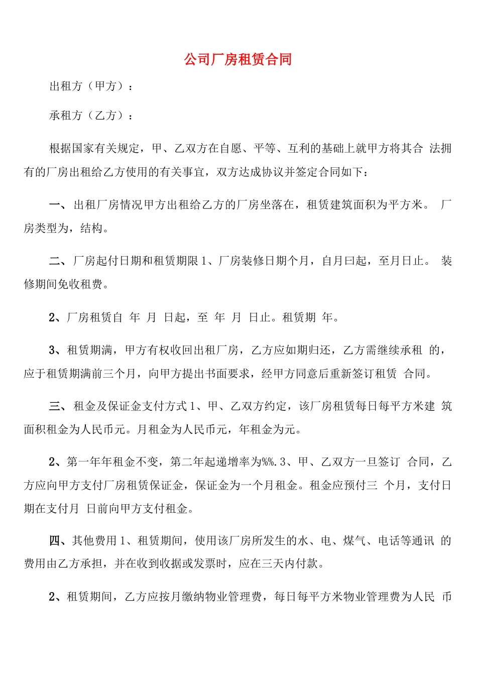 公司厂房租赁合同_第1页