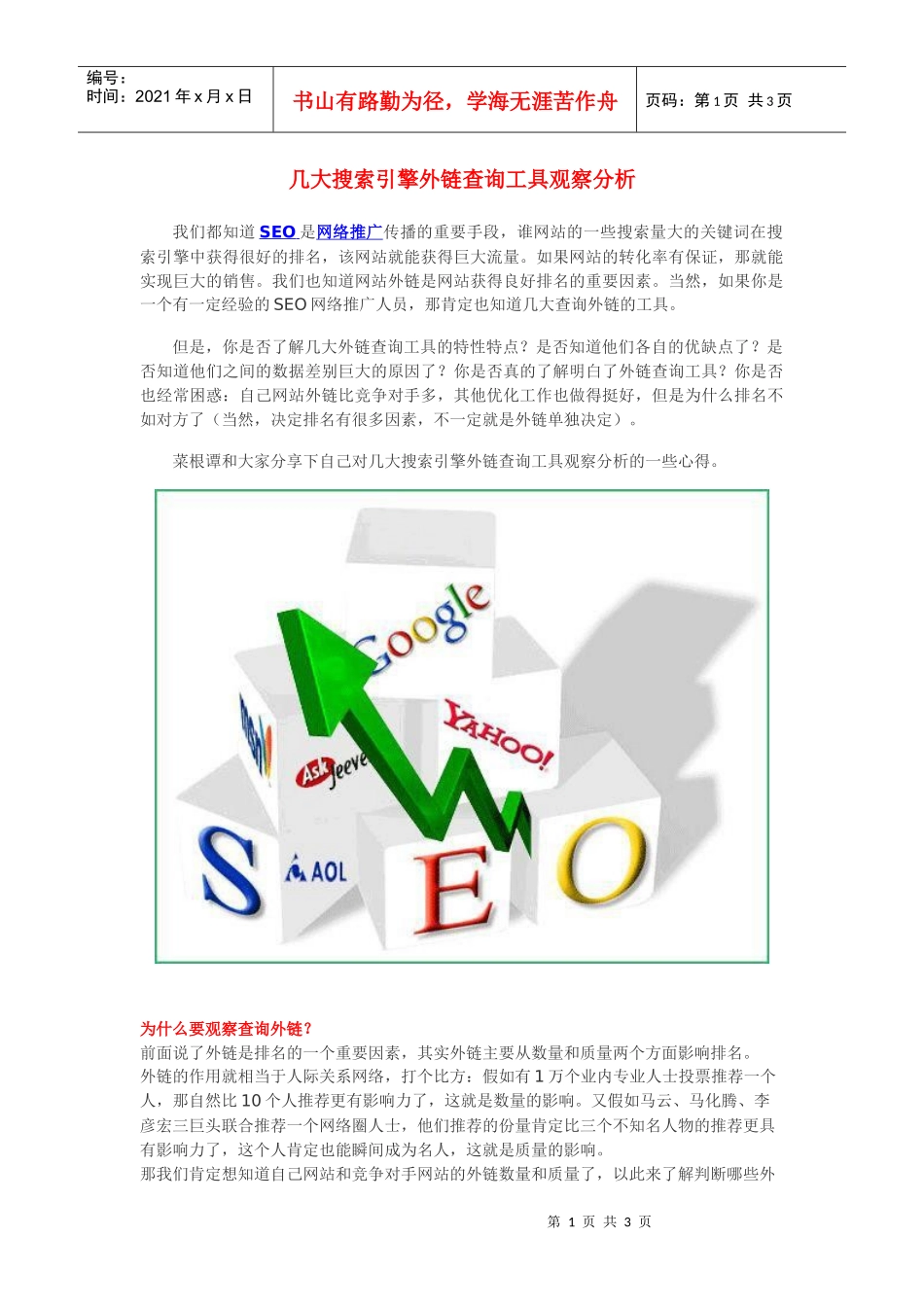 【IT行业分析】几大搜索引擎外链查询工具观察分析_第1页