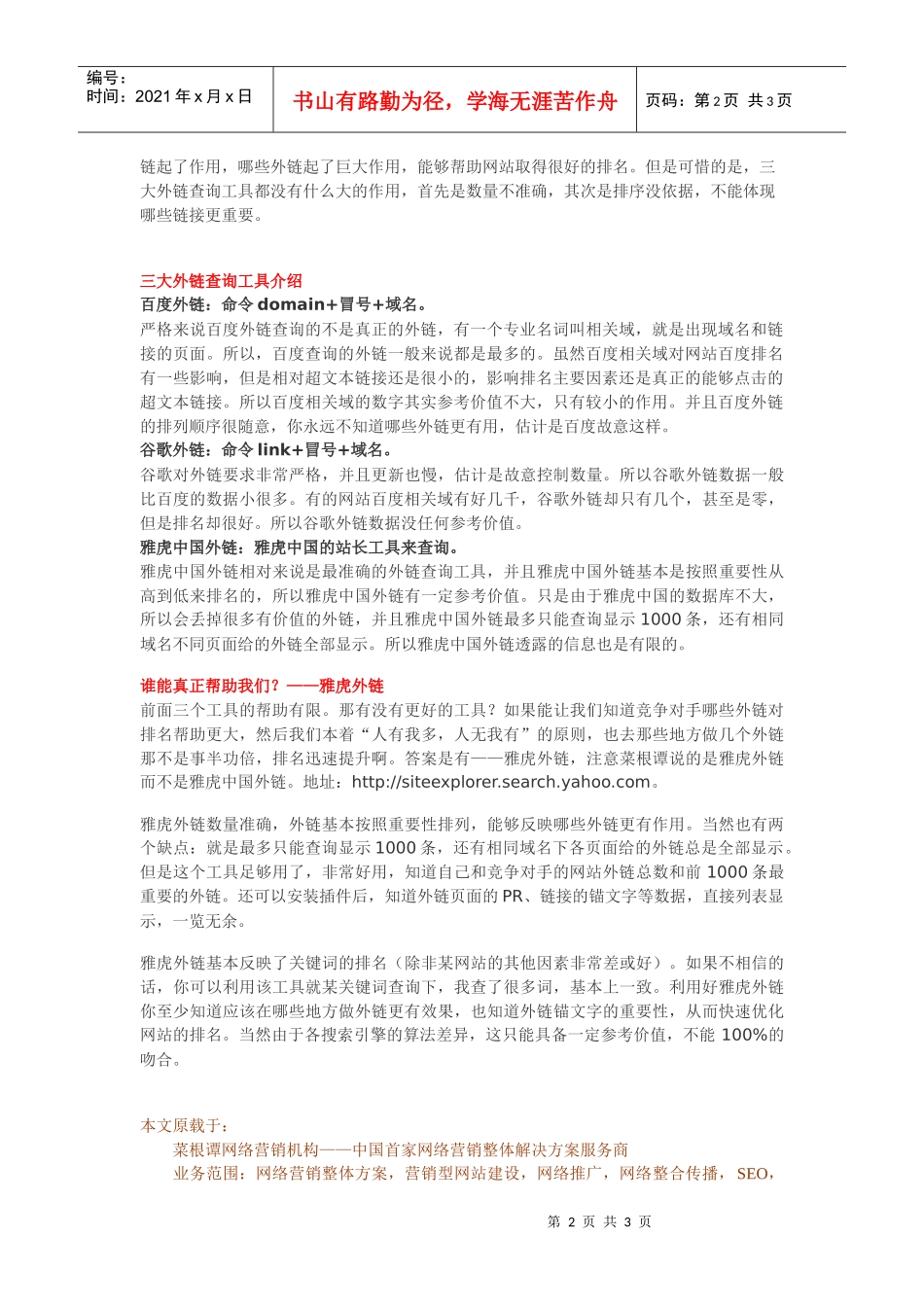 【IT行业分析】几大搜索引擎外链查询工具观察分析_第2页