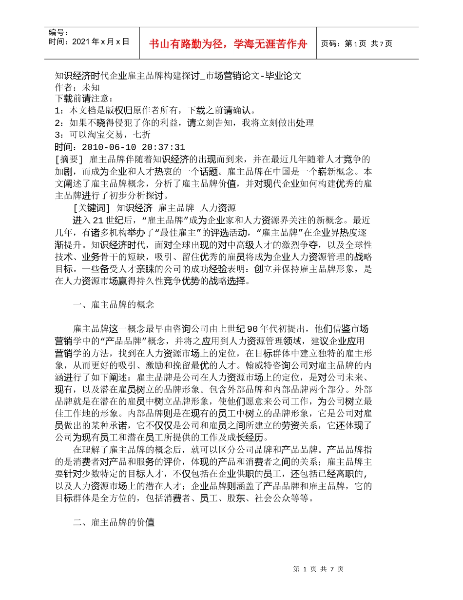【精品文档-管理学】知识经济时代企业雇主品牌构建探讨_市场营_第1页