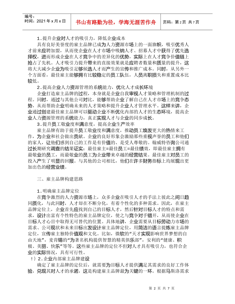【精品文档-管理学】知识经济时代企业雇主品牌构建探讨_市场营_第2页