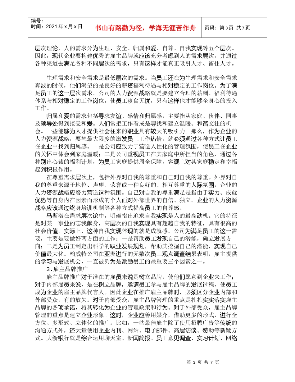 【精品文档-管理学】知识经济时代企业雇主品牌构建探讨_市场营_第3页