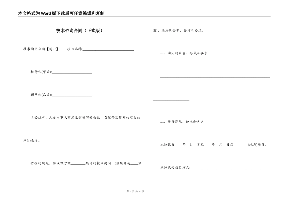 技术咨询合同（正式版）_第1页