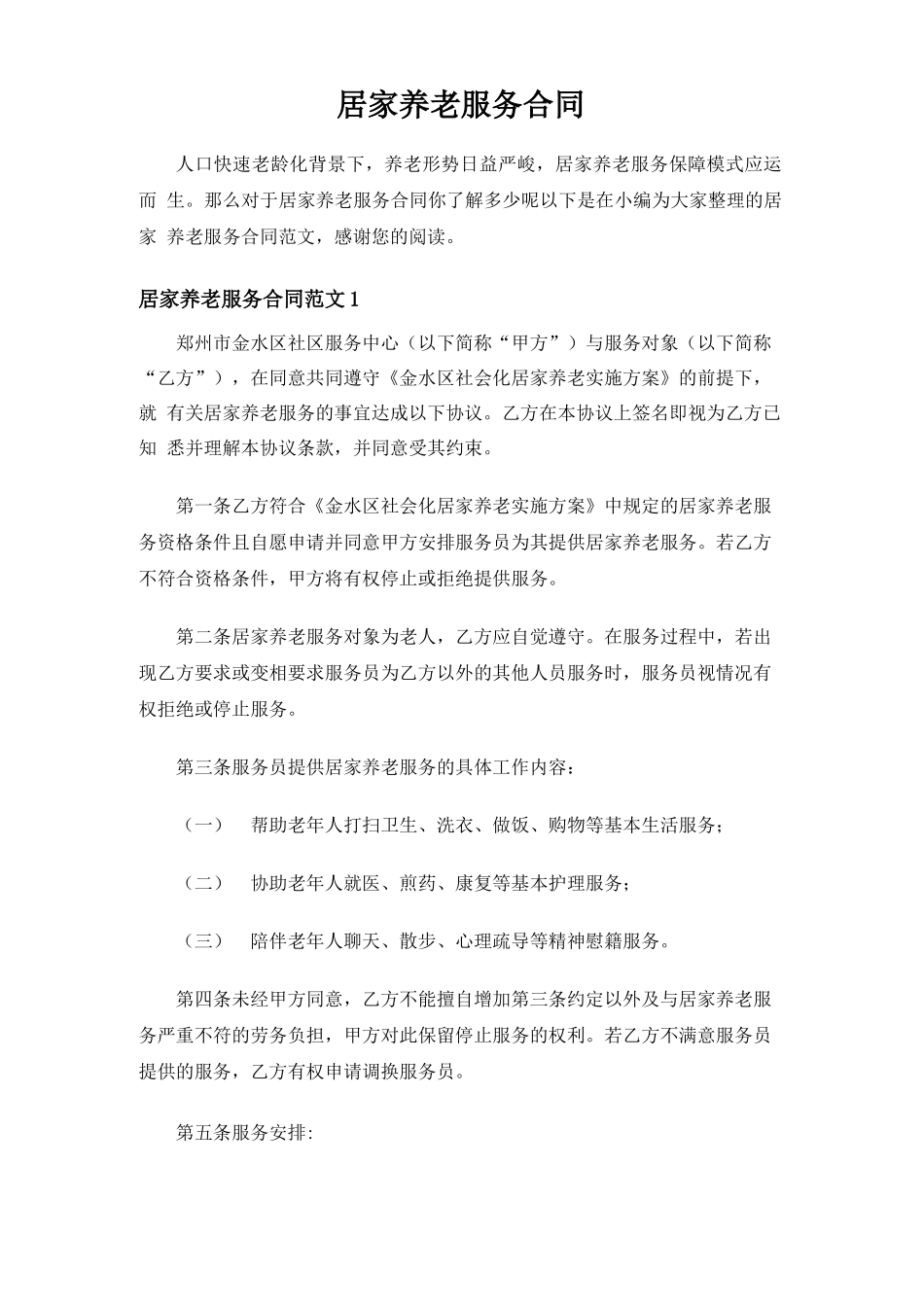 居家养老服务合同协议_第1页