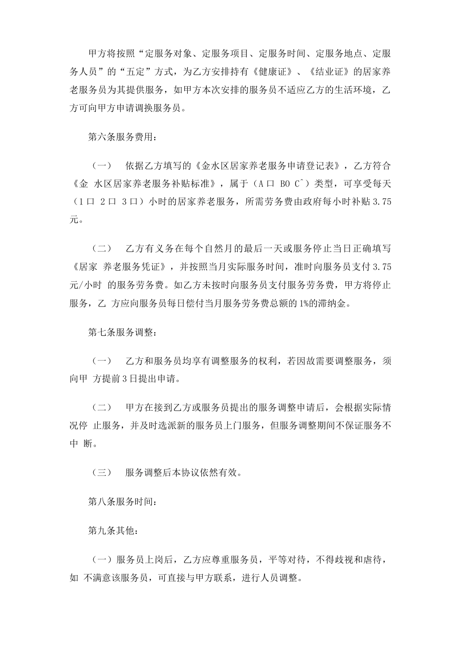 居家养老服务合同协议_第2页