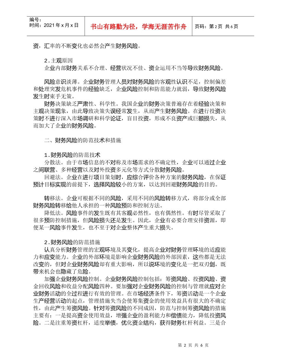【精品文档-管理学】浅析企业财务风险的成因及其防范措施_财务_第2页