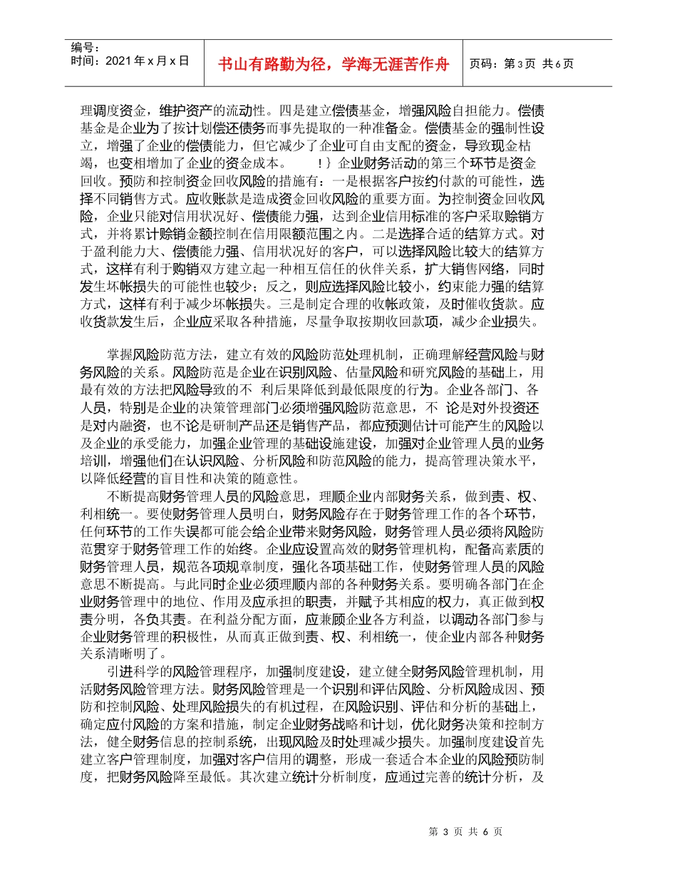 【精品文档-管理学】浅析企业财务风险的成因及其防范措施_财务_第3页