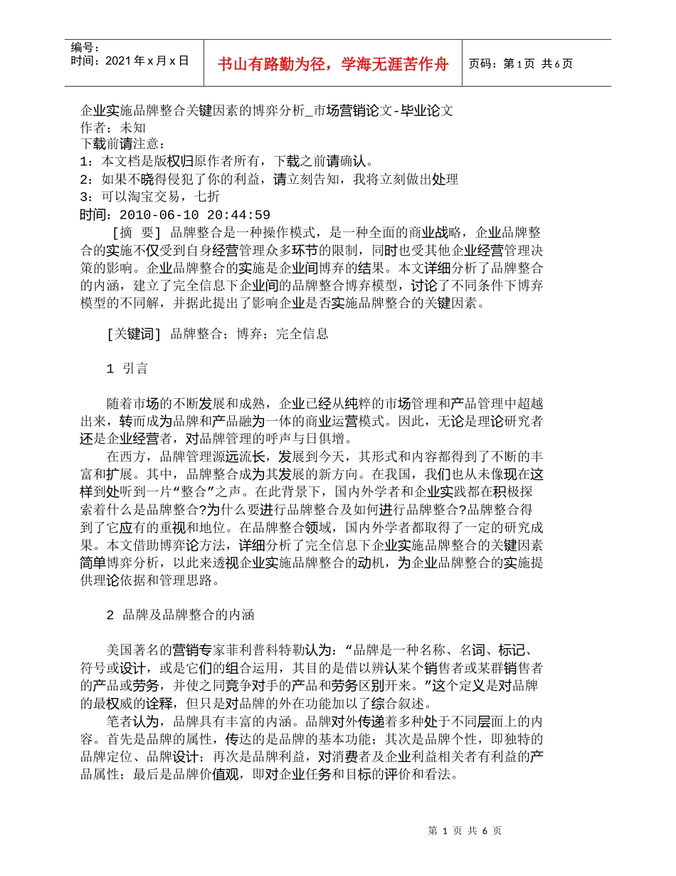 【精品文档-管理学】企业实施品牌整合关键因素的博弈分析_市场_第1页