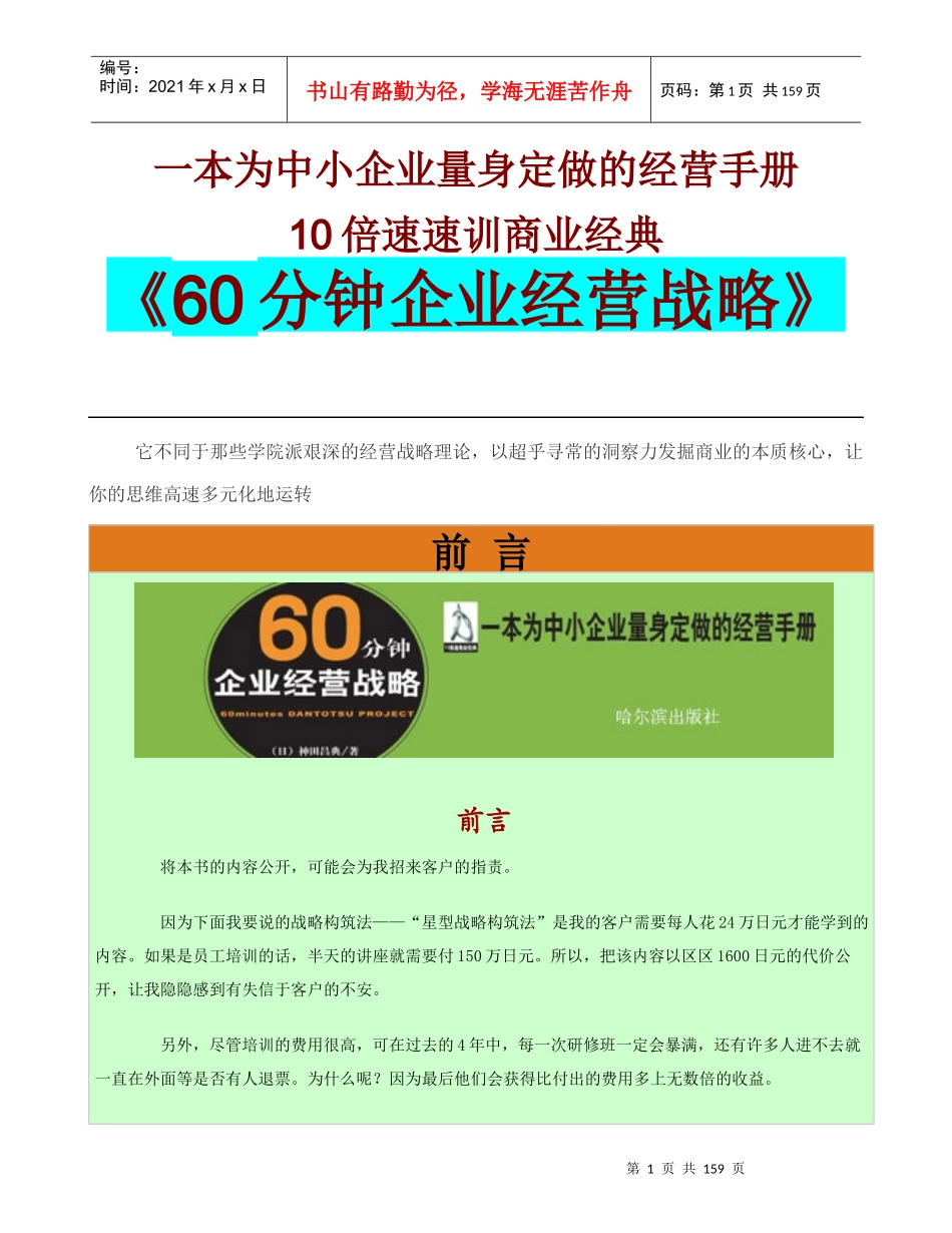 【精品文档】《60分钟企业经营战略》_第1页