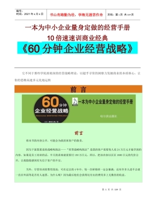 【精品文档】《60分钟企业经营战略》