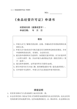 《食品经营许可证》申请书(DOC128页)