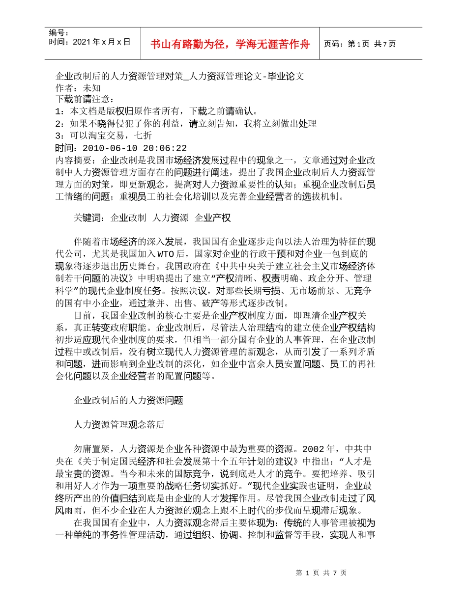 【精品文档-管理学】企业改制后的人力资源管理对策_人力资源管_第1页