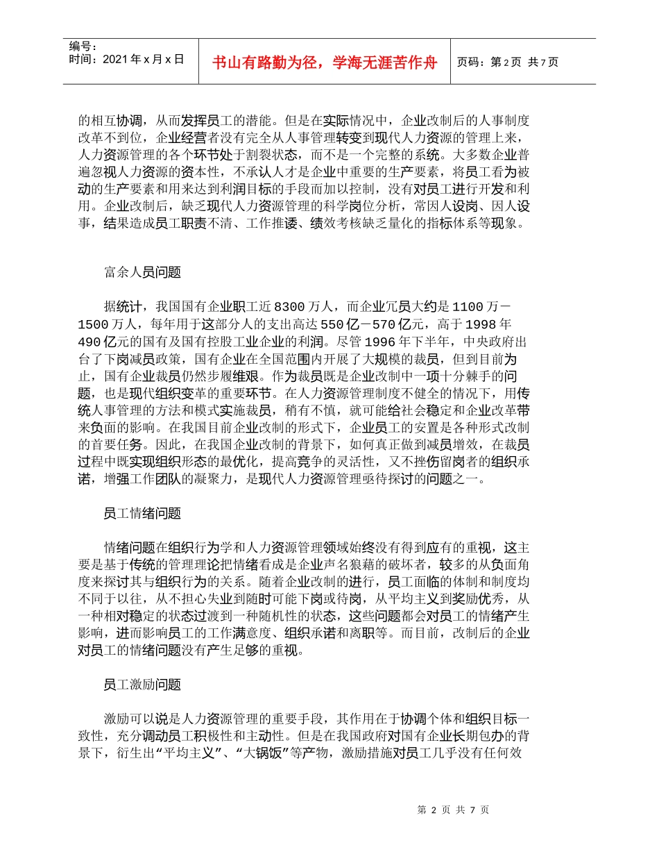 【精品文档-管理学】企业改制后的人力资源管理对策_人力资源管_第2页