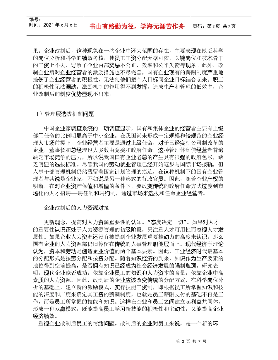 【精品文档-管理学】企业改制后的人力资源管理对策_人力资源管_第3页
