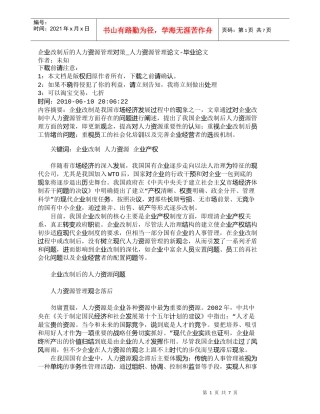 【精品文档-管理学】企业改制后的人力资源管理对策_人力资源管