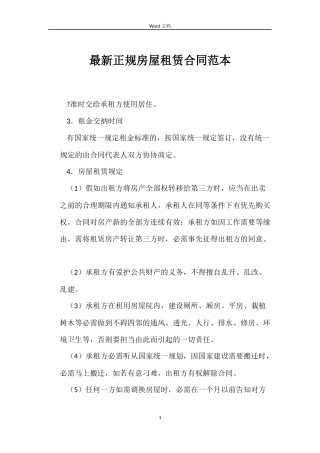 最新正规房屋租赁合同范本