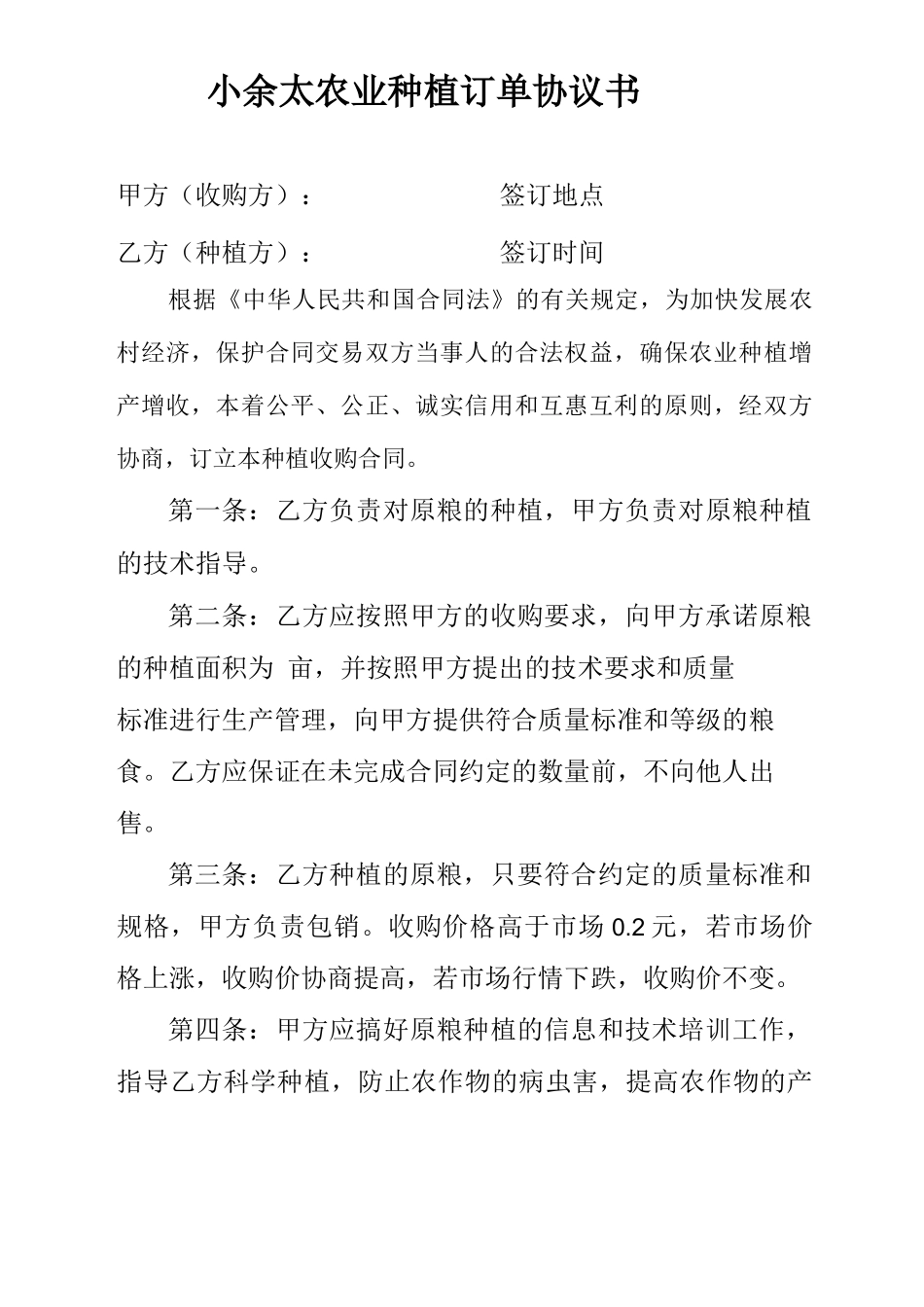 农业种植订单合同_第1页