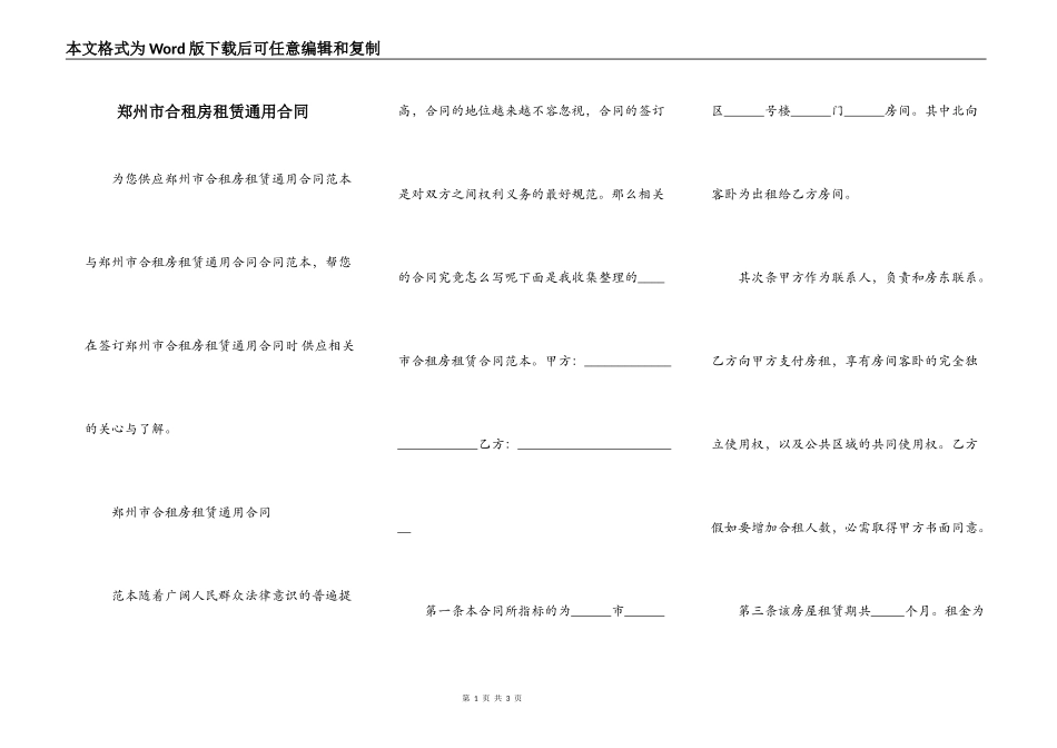 郑州市合租房租赁通用合同_第1页