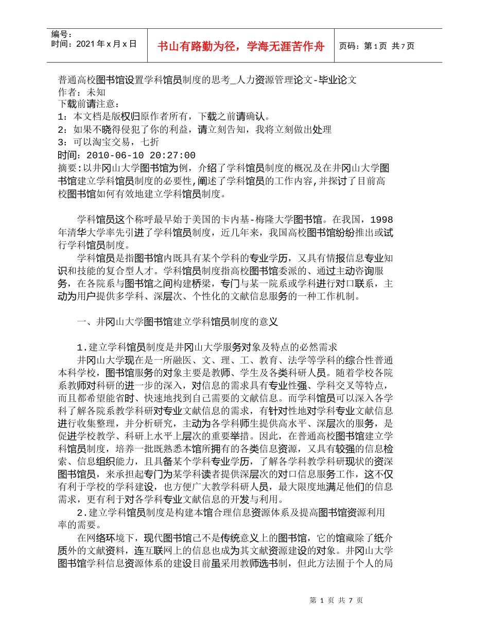 【精品文档-管理学】普通高校图书馆设置学科馆员制度的思考_人_第1页