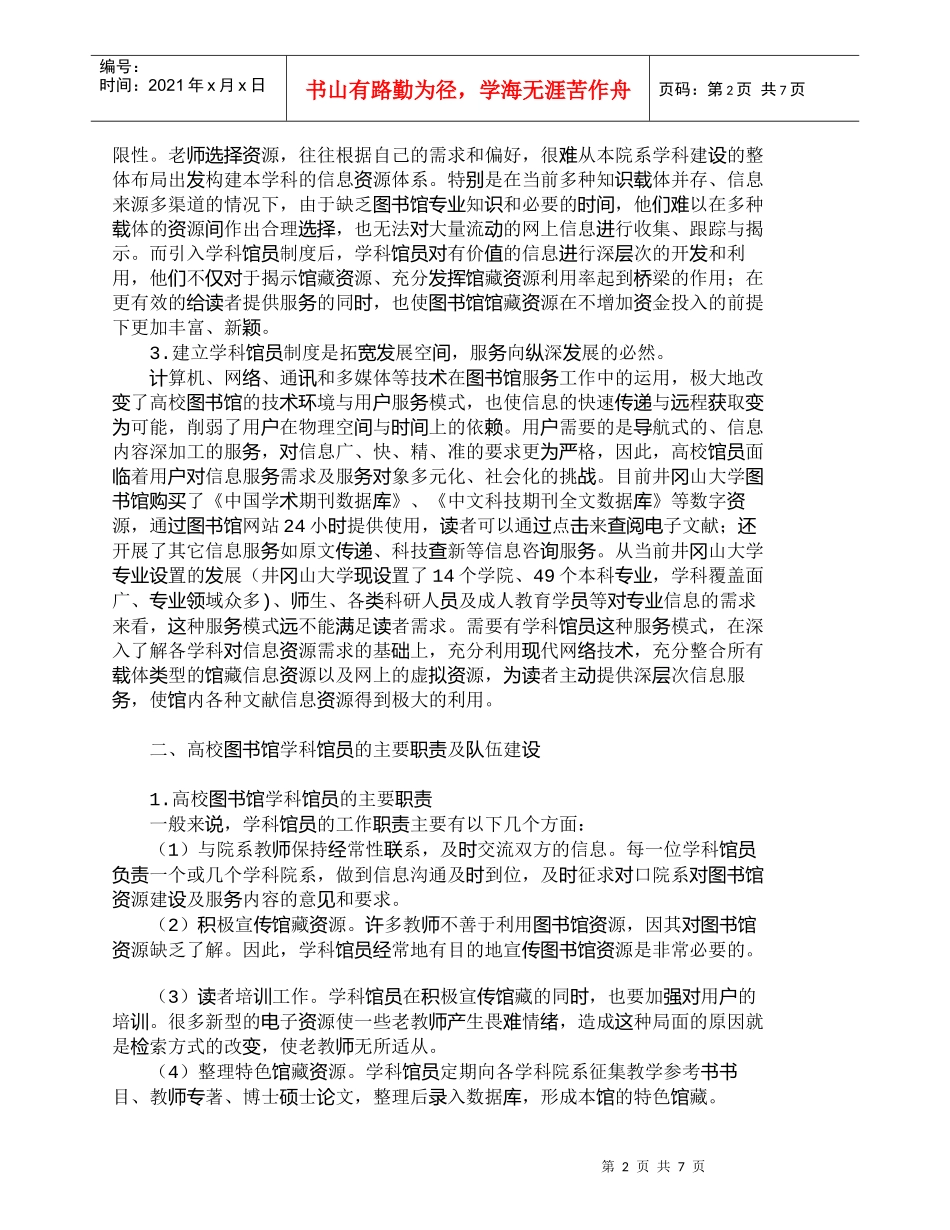 【精品文档-管理学】普通高校图书馆设置学科馆员制度的思考_人_第2页