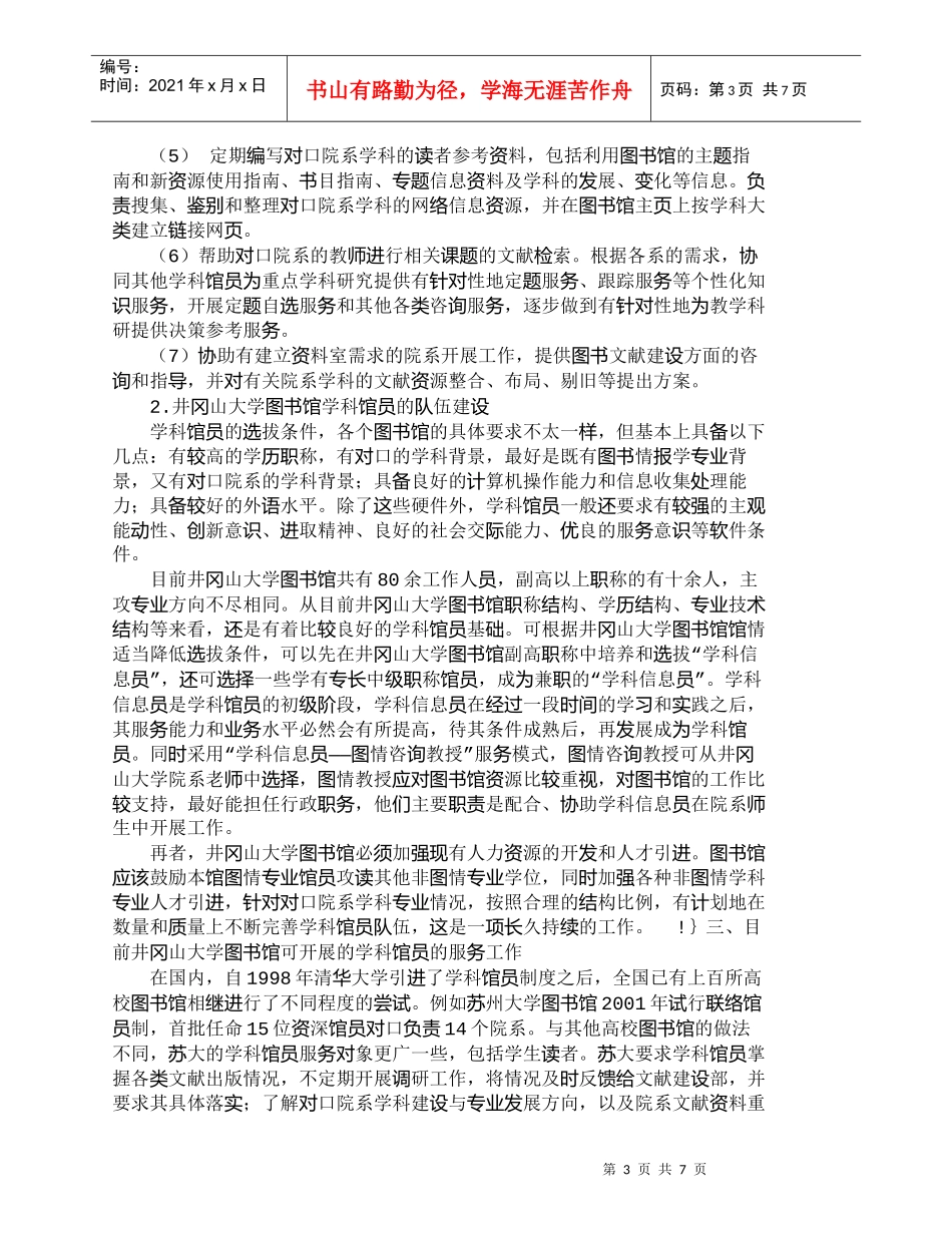 【精品文档-管理学】普通高校图书馆设置学科馆员制度的思考_人_第3页