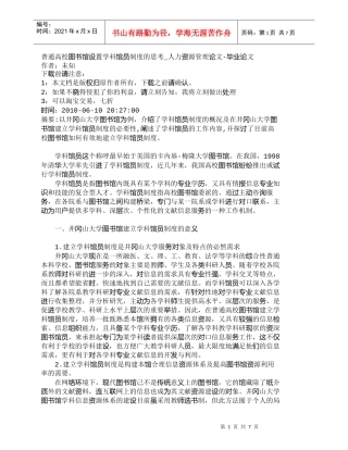 【精品文档-管理学】普通高校图书馆设置学科馆员制度的思考_人