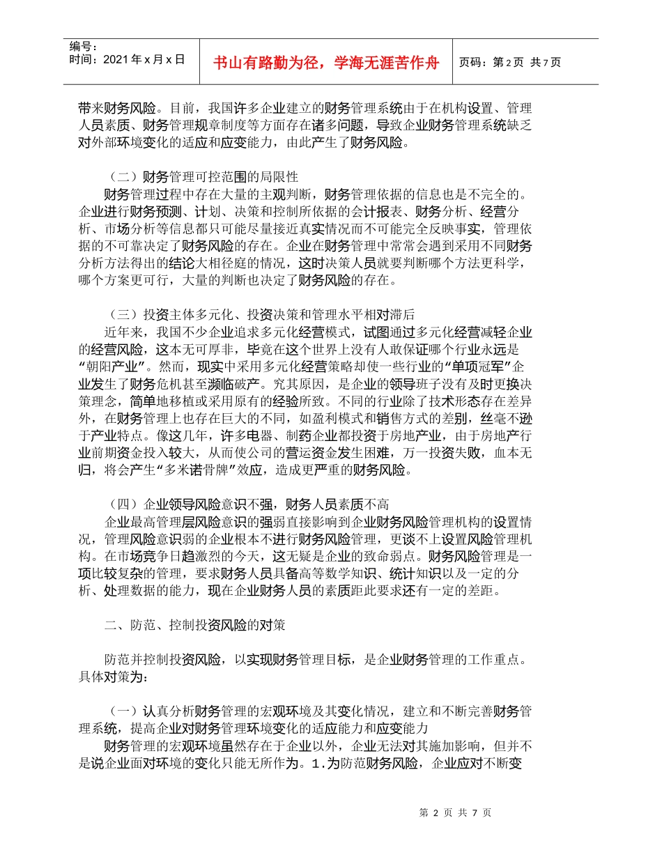 【精品文档-管理学】企业投资风险的成因分析及控制对策_财务管_第2页