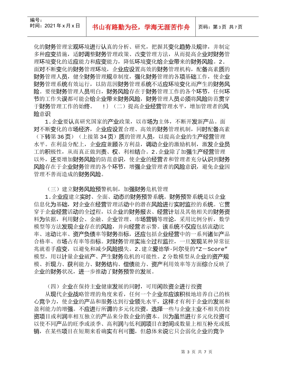 【精品文档-管理学】企业投资风险的成因分析及控制对策_财务管_第3页