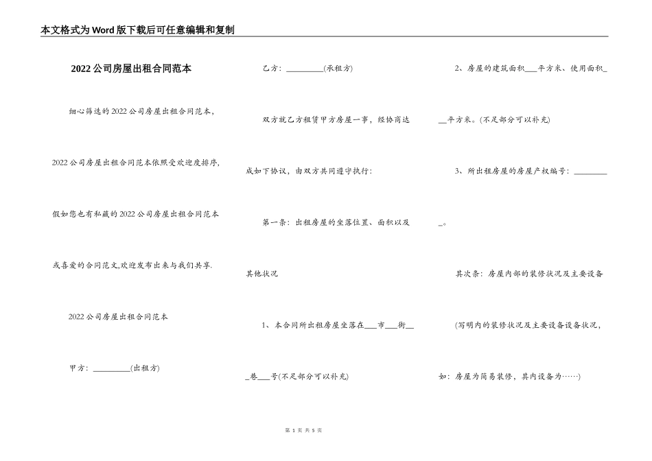 2022公司房屋出租合同范本_第1页