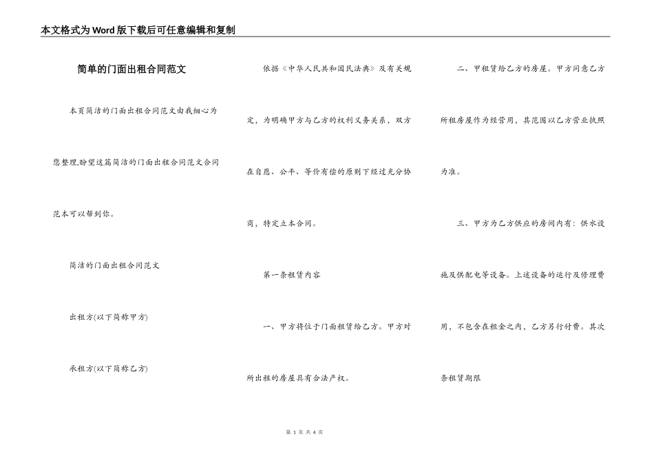 简单的门面出租合同范文_第1页