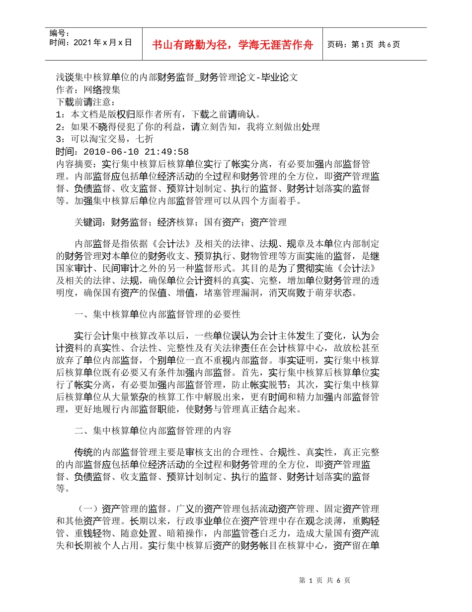 【精品文档-管理学】浅谈集中核算单位的内部财务监督_财务管理_第1页