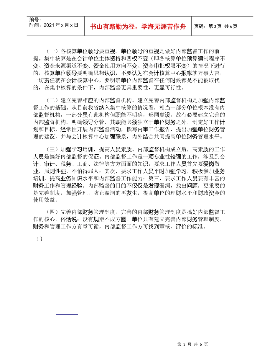 【精品文档-管理学】浅谈集中核算单位的内部财务监督_财务管理_第3页