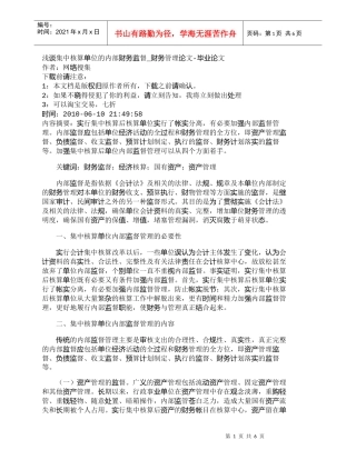 【精品文档-管理学】浅谈集中核算单位的内部财务监督_财务管理