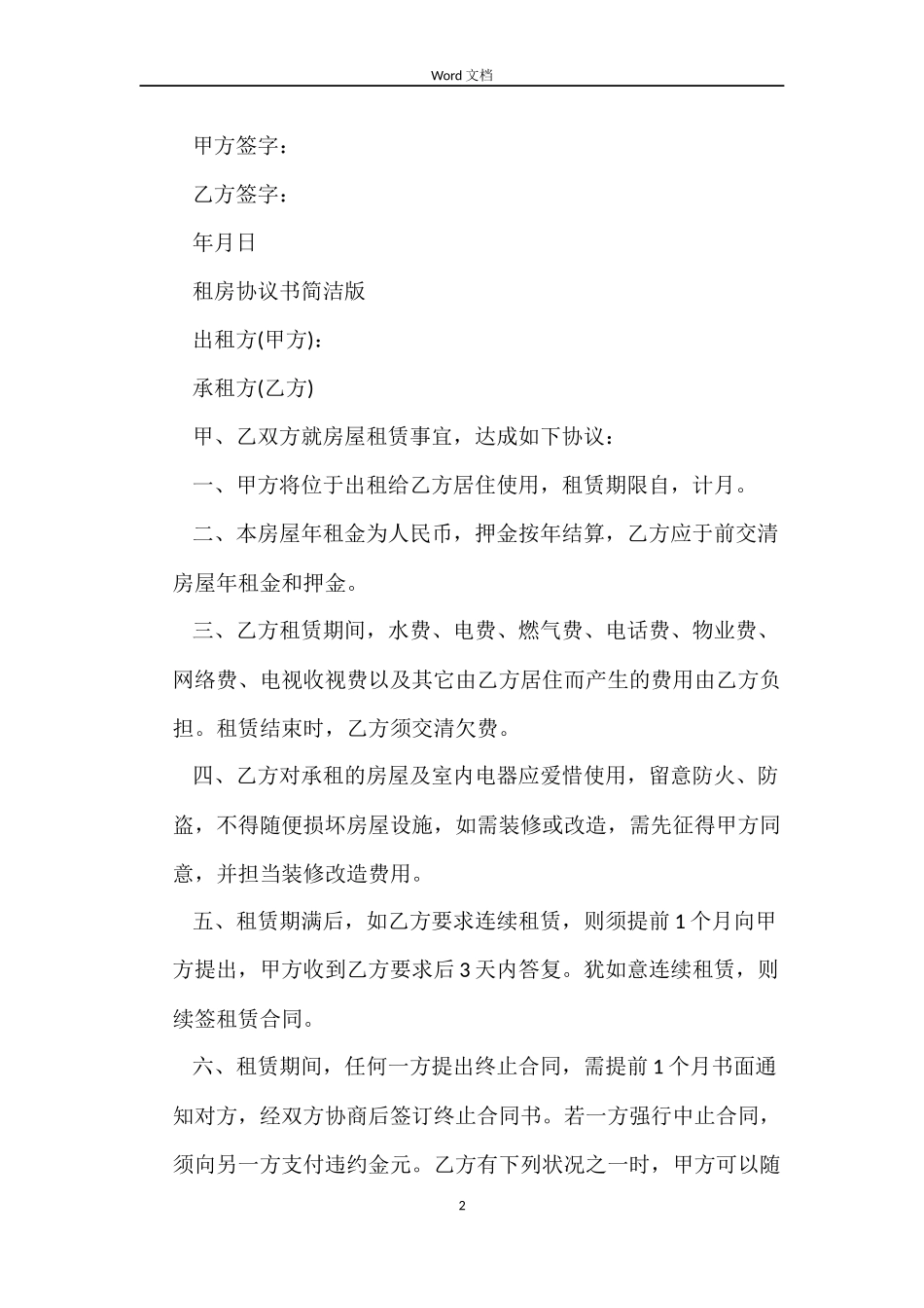 租房合同范本简洁版_第2页