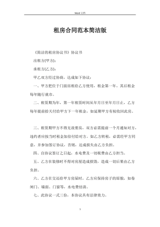 租房合同范本简洁版