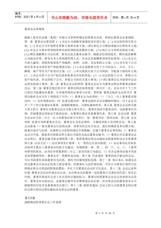 【企业制度】董事会议事规则