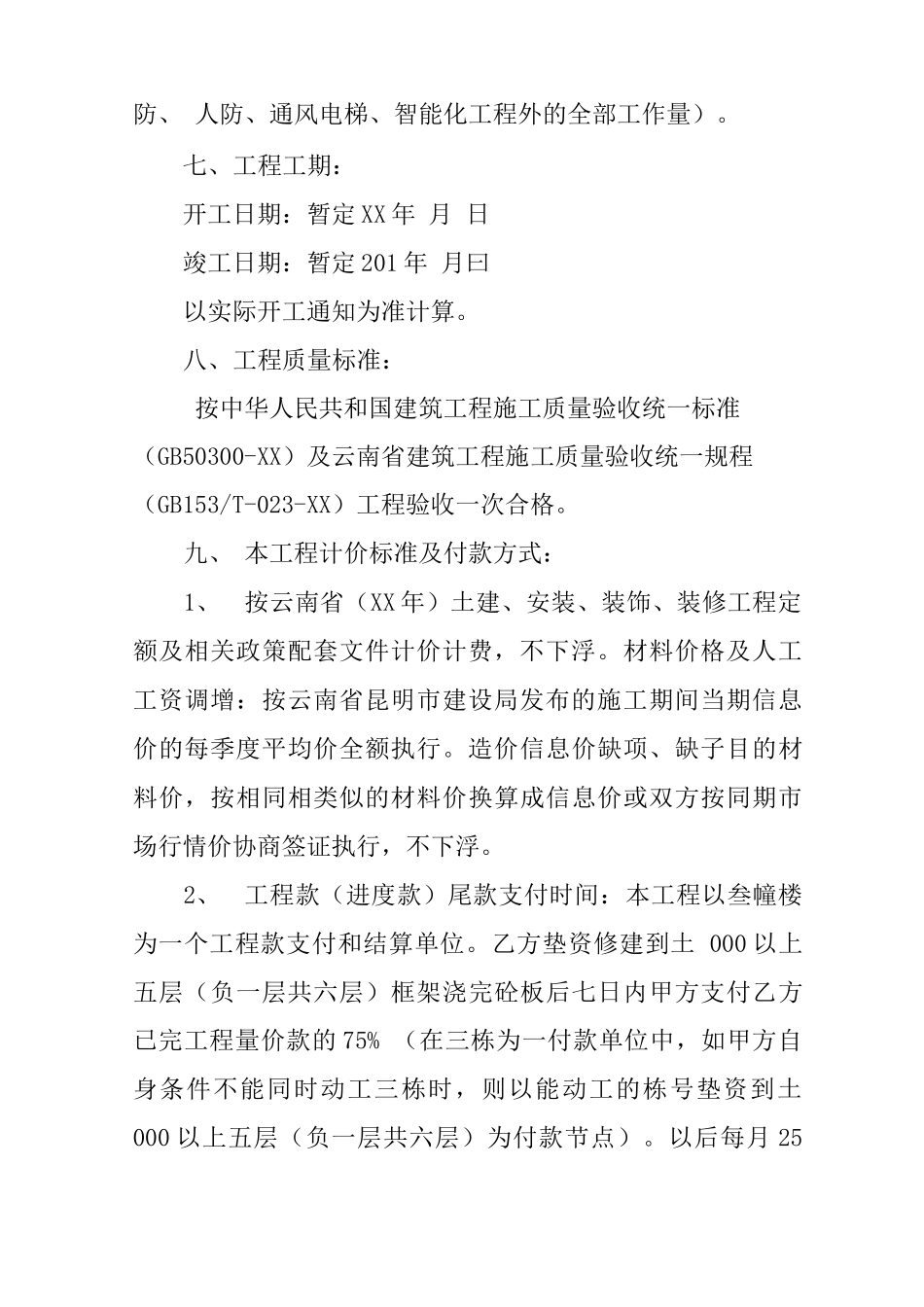 云南施工建设建设合同_第2页