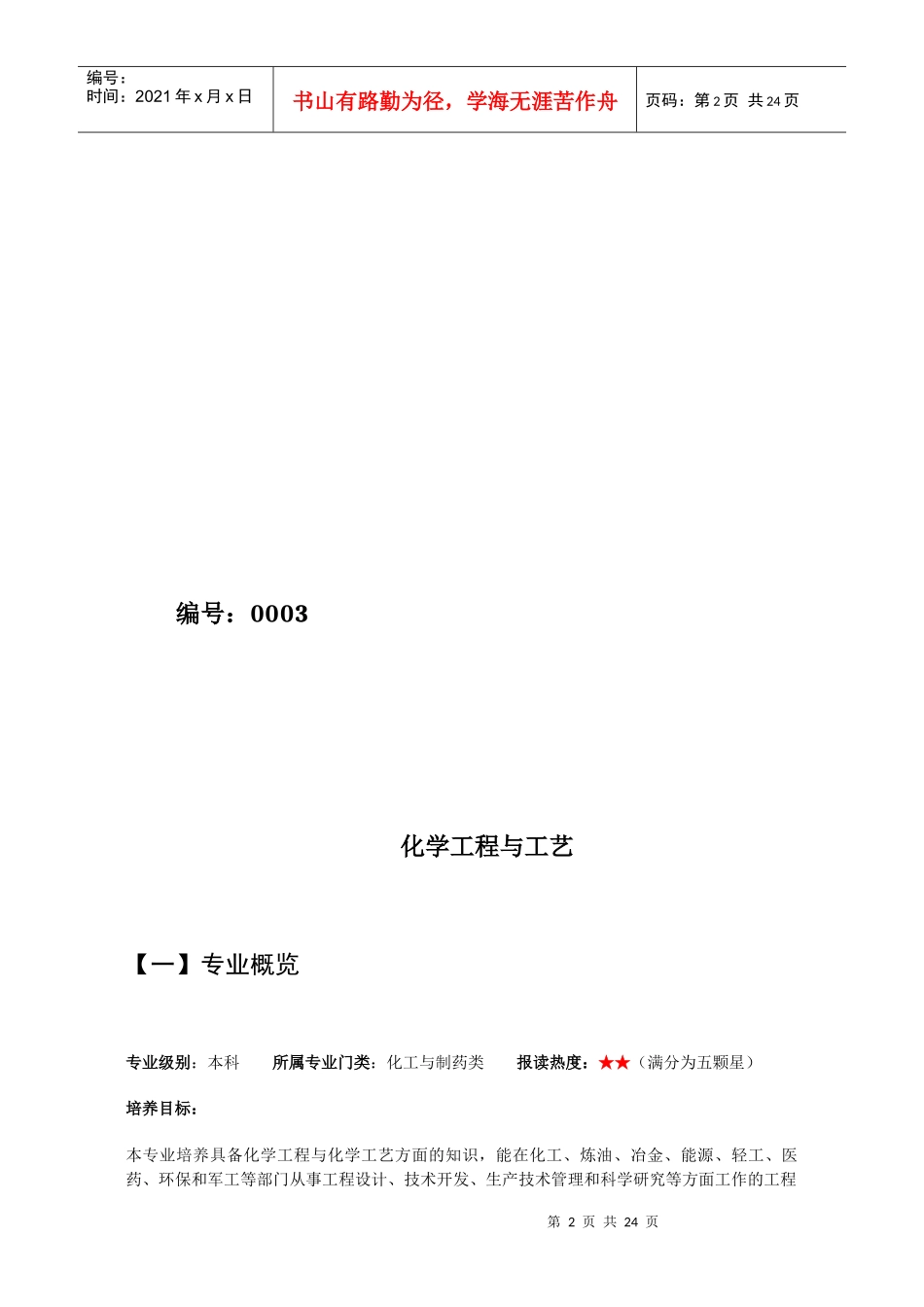 《高校专业年度报告》化学工程与工艺图片版_第2页