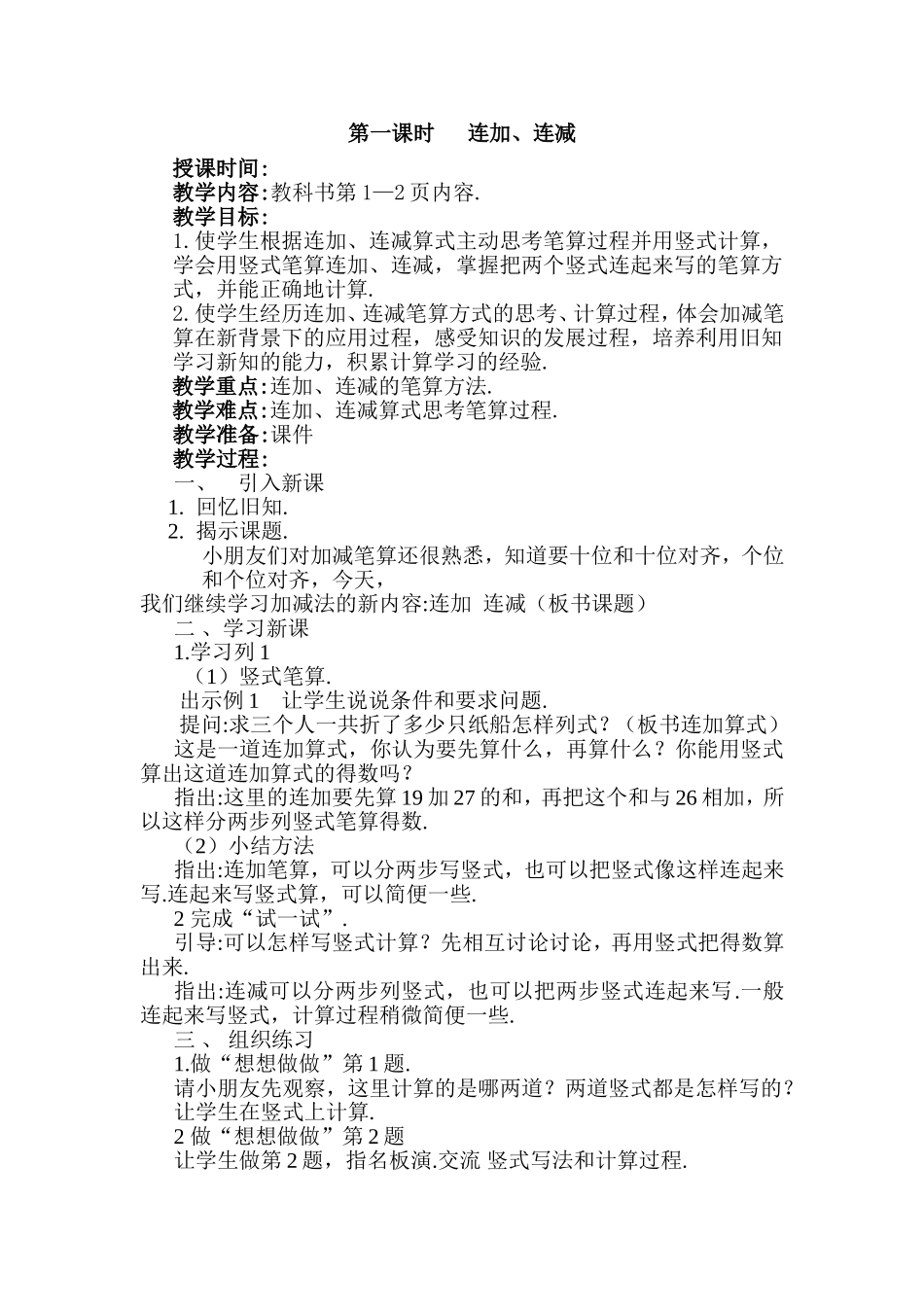 小学连加、连减等教学设计_第1页
