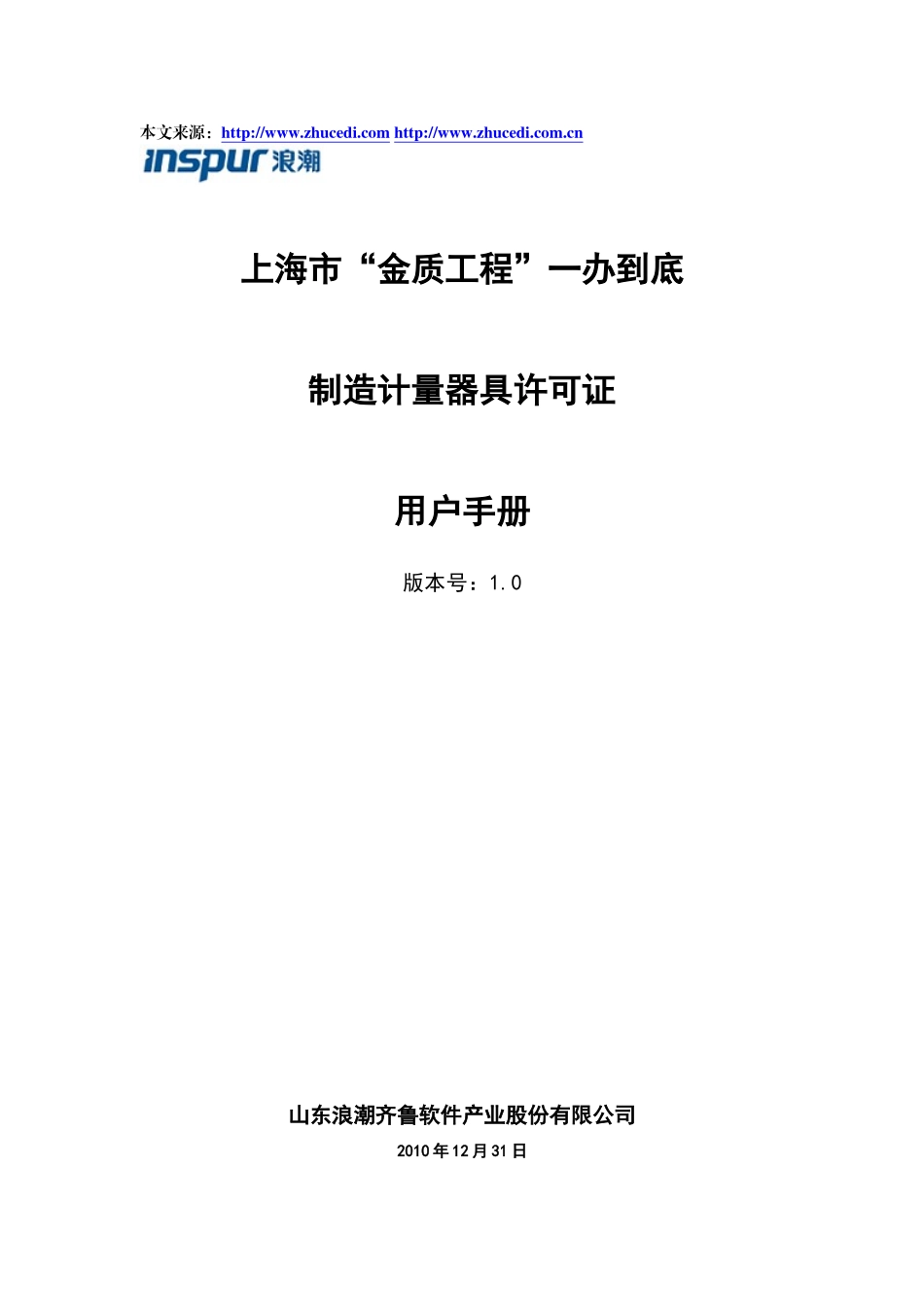 上海市金质工程一办到底--制造计量器具许可证签发--用_第1页