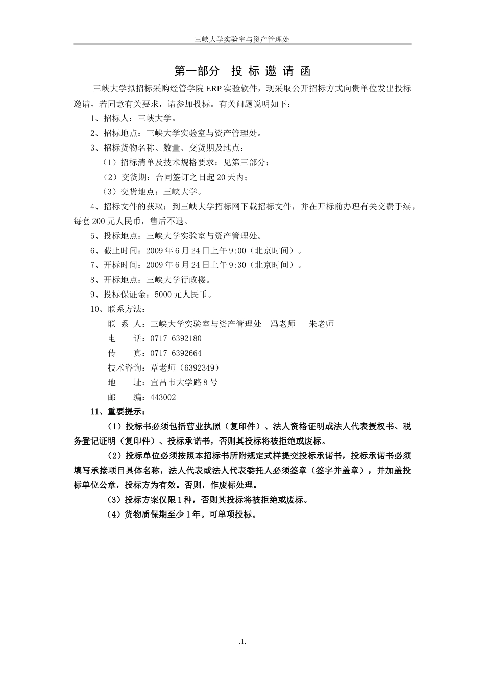 三峡大学经管学院erp综合实验软件招标_第2页