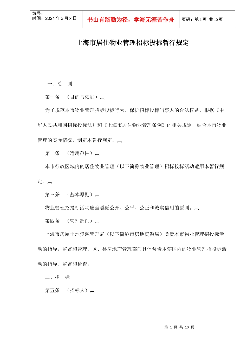 上海市居住物业管理招标投标暂行规定doc11_第1页
