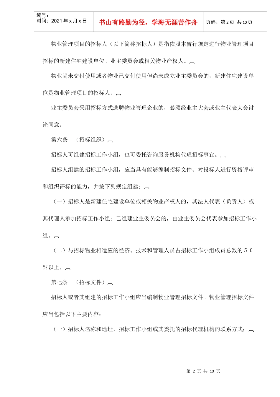 上海市居住物业管理招标投标暂行规定doc11_第2页