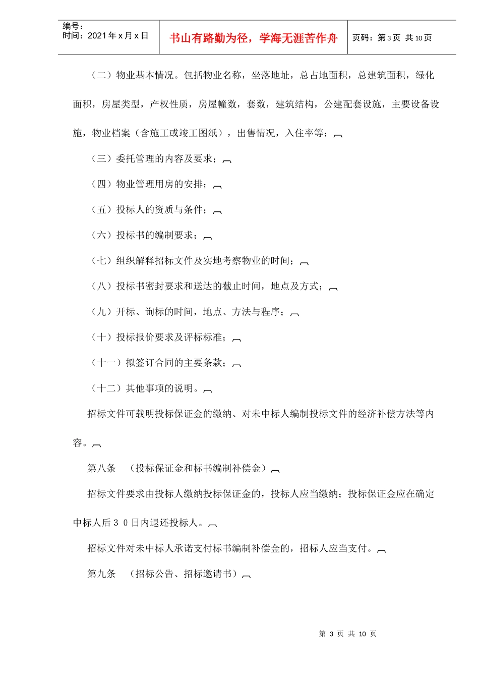 上海市居住物业管理招标投标暂行规定doc11_第3页