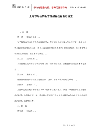 上海市居住物业管理招标投标暂行规定doc11