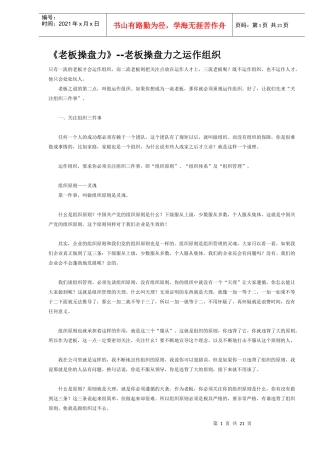 《老板操盘力》老板操盘力之运作组织（DOC 20）