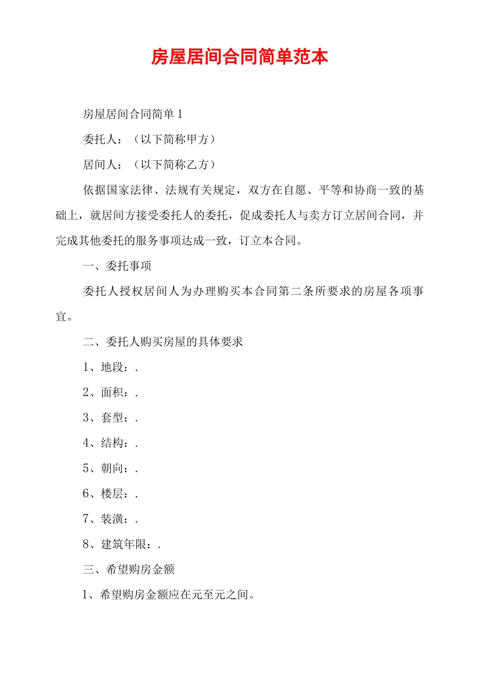 房屋居间合同简单范本_第1页