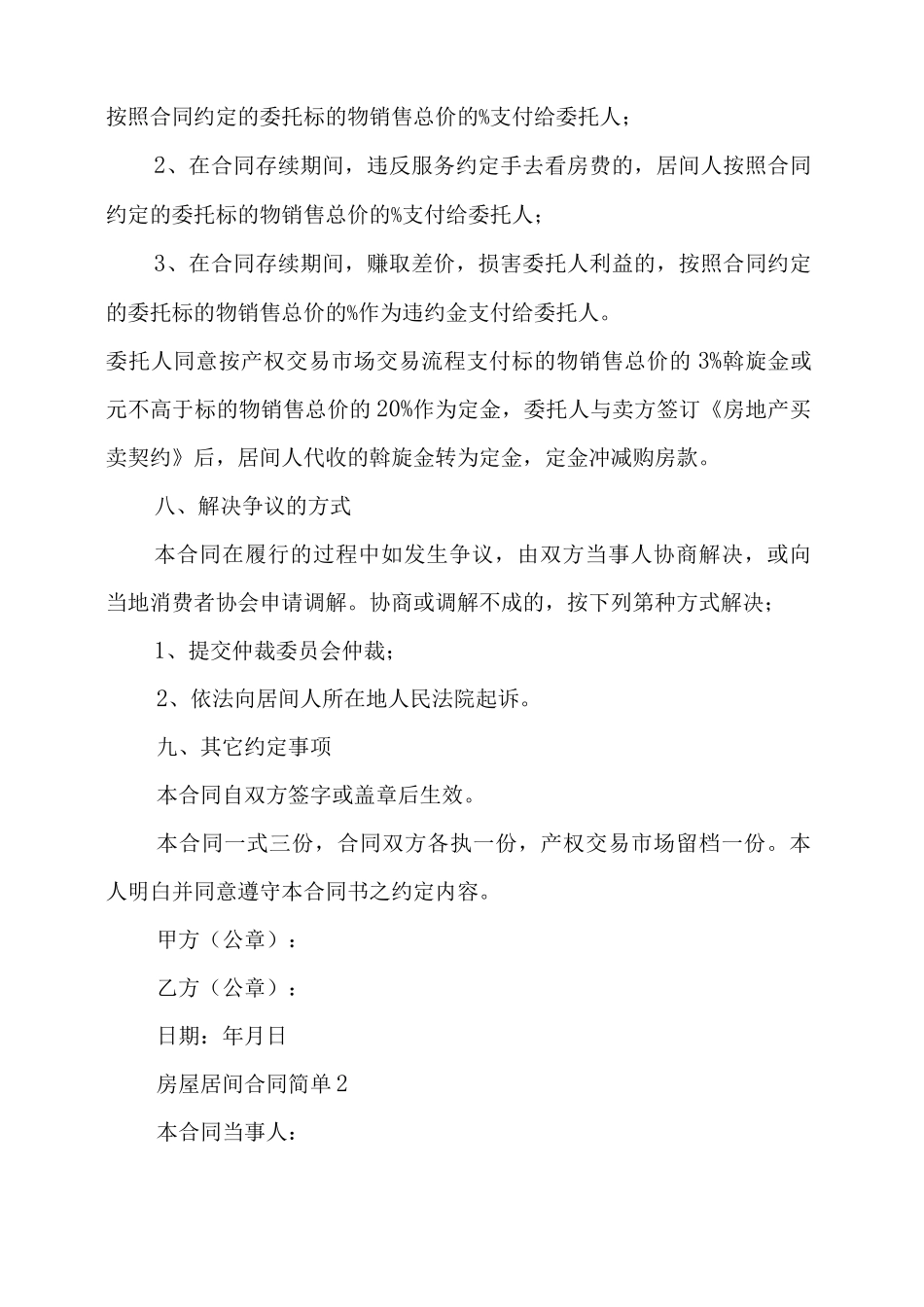 房屋居间合同简单范本_第3页